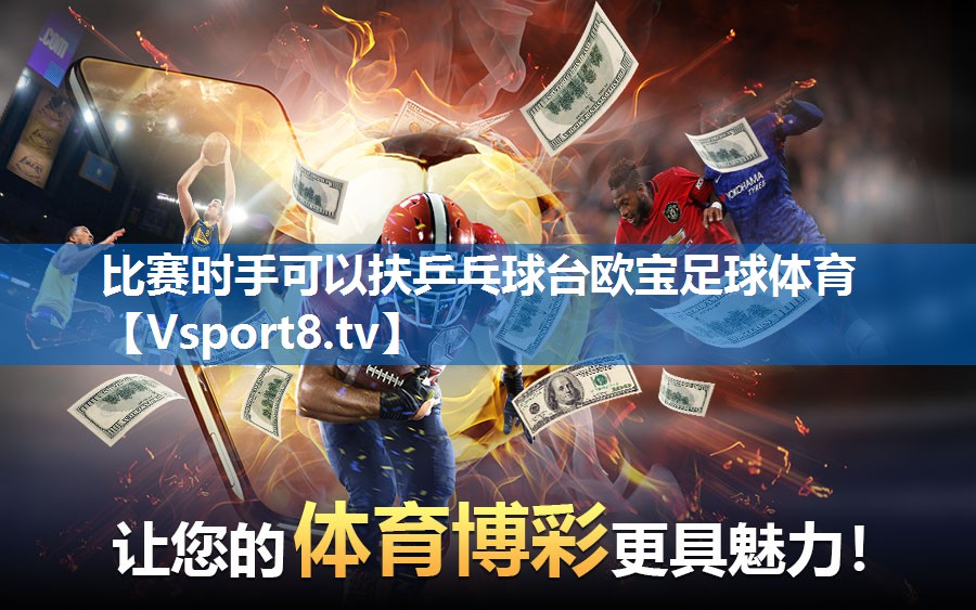 比赛时手可以扶乒乓球台欧宝足球体育