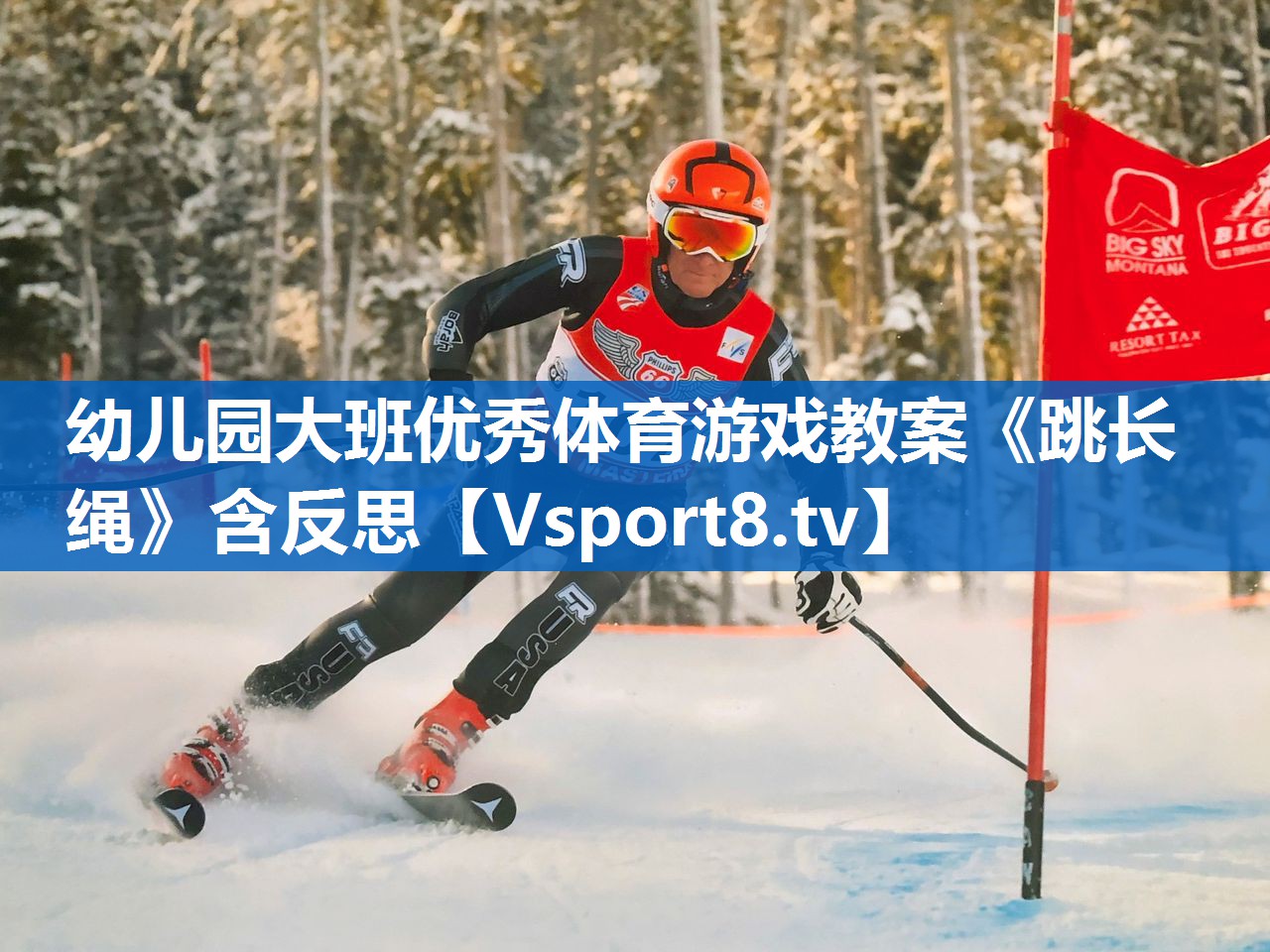 幼儿园大班优秀体育游戏教案《跳长绳》含反思