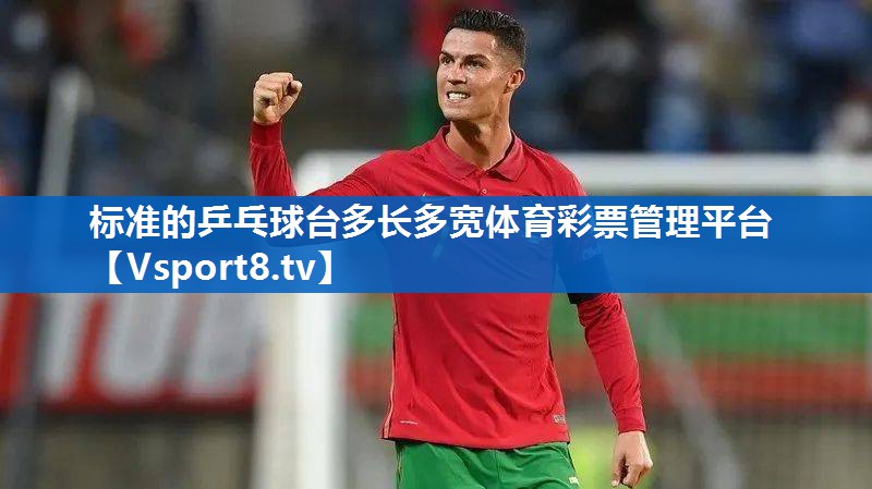 标准的乒乓球台多长多宽体育彩票管理平台