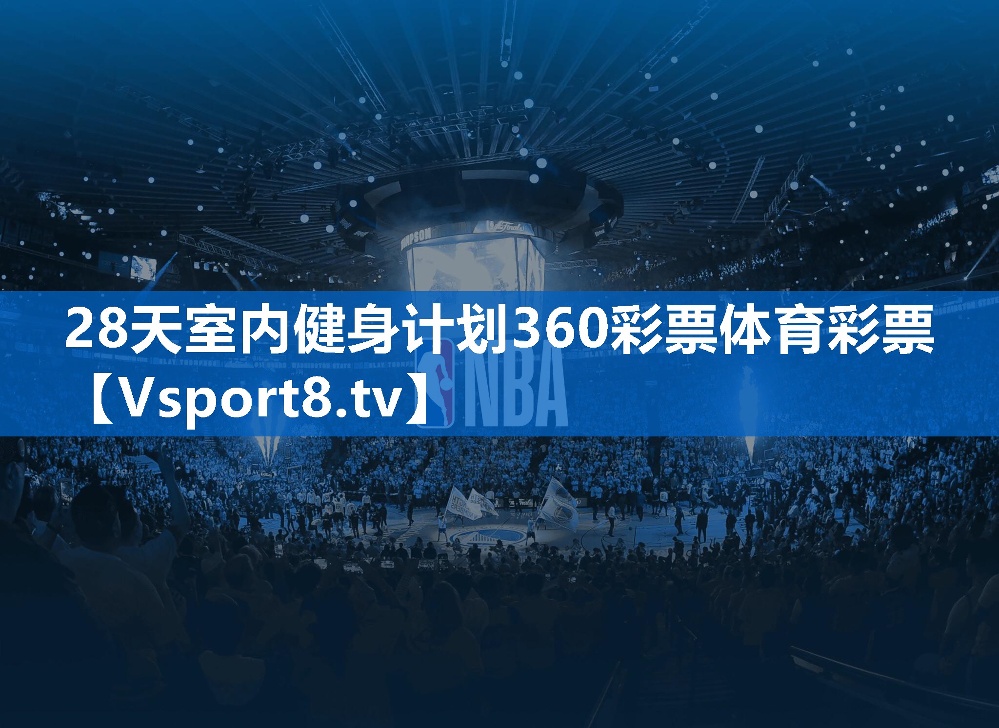 28天室内健身计划360彩票体育彩票