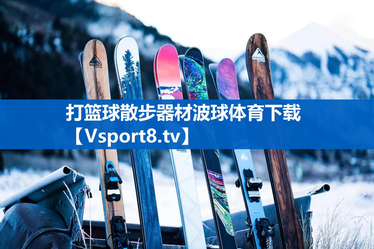 打篮球散步器材波球体育下载
