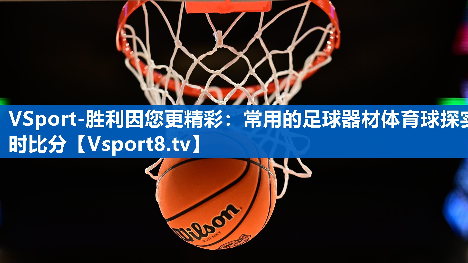 VSport-胜利因您更精彩：常用的足球器材体育球探实时比分