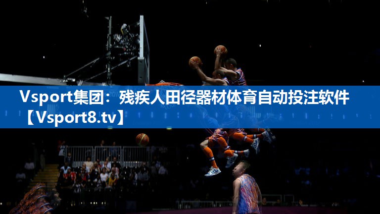 Vsport集团：残疾人田径器材体育自动投注软件
