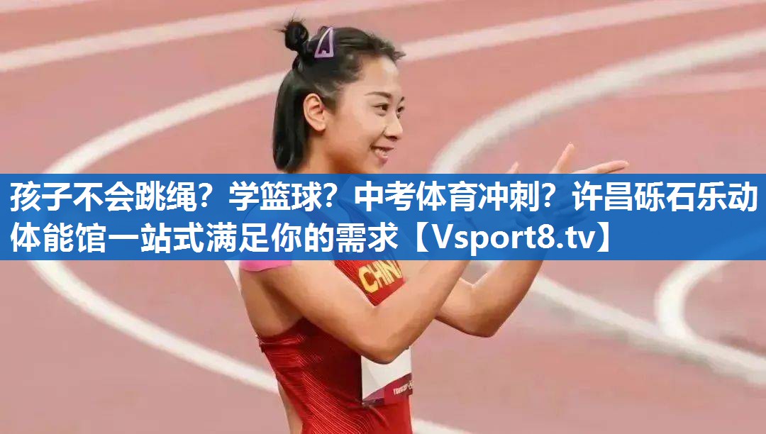孩子不会跳绳？学篮球？中考体育冲刺？许昌砾石乐动体能馆一站式满足你的需求
