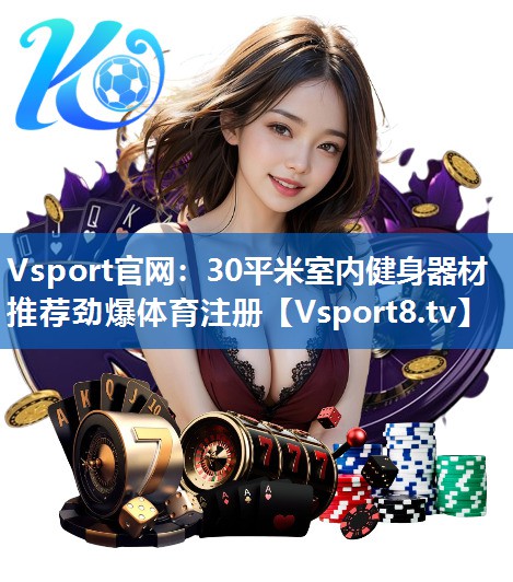Vsport官网：30平米室内健身器材推荐劲爆体育注册