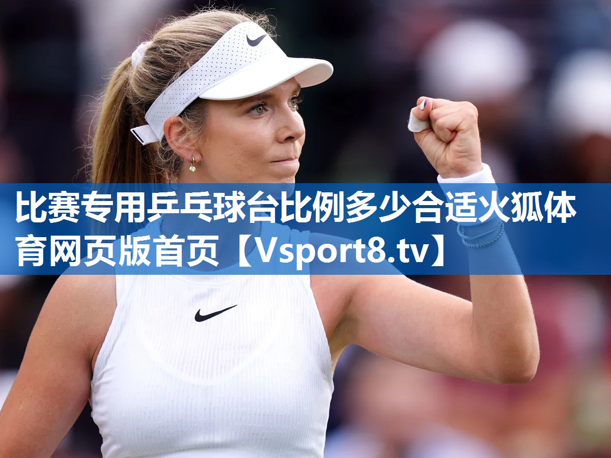 比赛专用乒乓球台比例多少合适火狐体育网页版首页