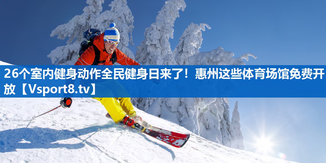 26个室内健身动作全民健身日来了！惠州这些体育场馆免费开放