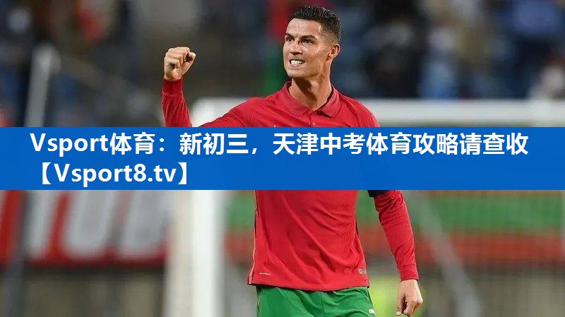 Vsport体育：新初三，天津中考体育攻略请查收