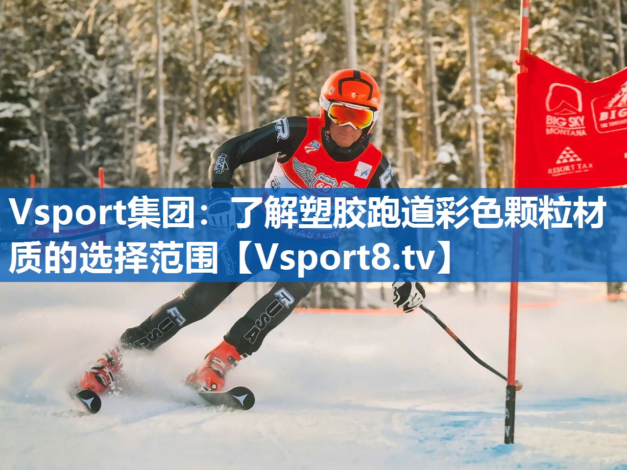 Vsport集团：了解塑胶跑道彩色颗粒材质的选择范围