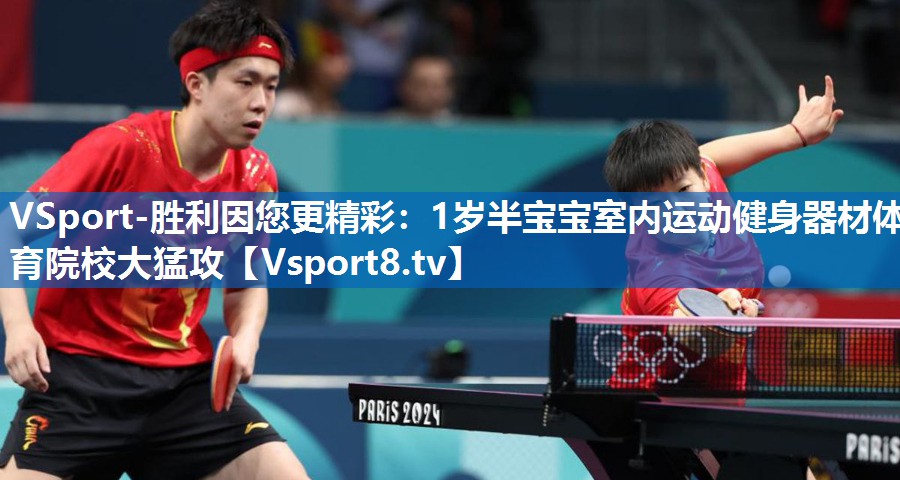 VSport-胜利因您更精彩：1岁半宝宝室内运动健身器材体育院校大猛攻
