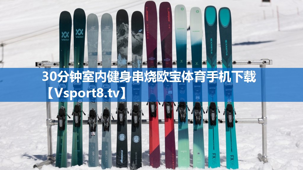 30分钟室内健身串烧欧宝体育手机下载