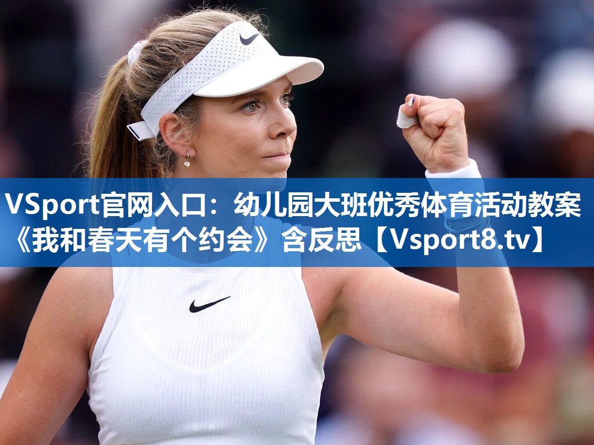 VSport官网入口：幼儿园大班优秀体育活动教案《我和春天有个约会》含反思