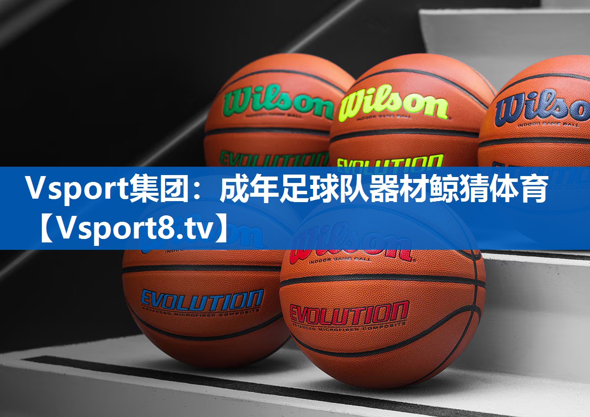 Vsport集团：成年足球队器材鲸猜体育