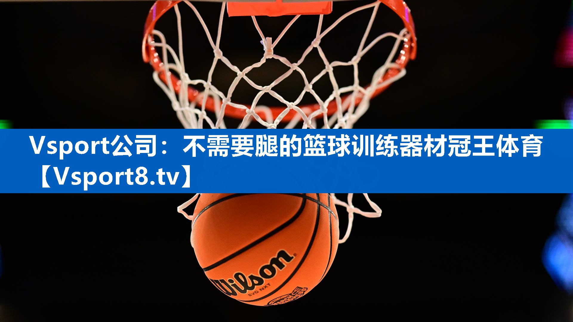 Vsport公司：不需要腿的篮球训练器材冠王体育