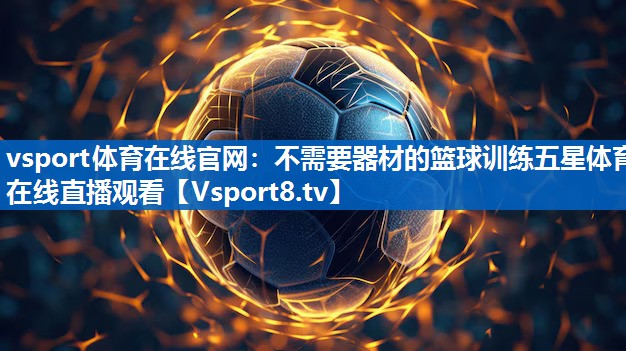 vsport体育在线官网：不需要器材的篮球训练五星体育在线直播观看
