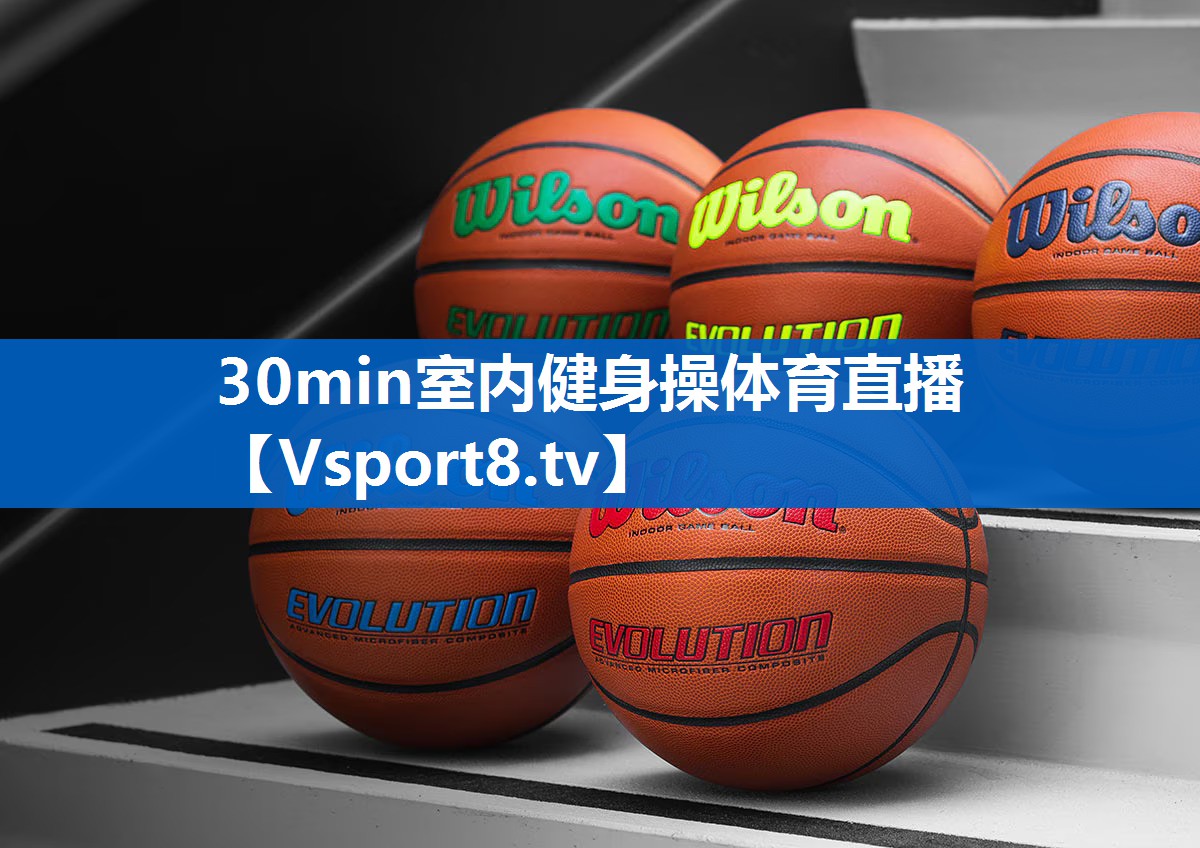 30min室内健身操体育直播