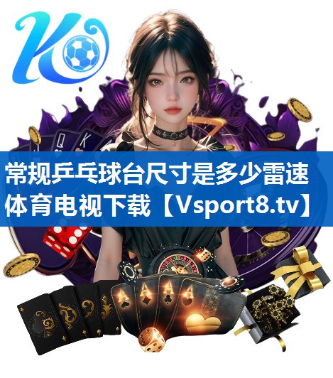 常规乒乓球台尺寸是多少雷速体育电视下载