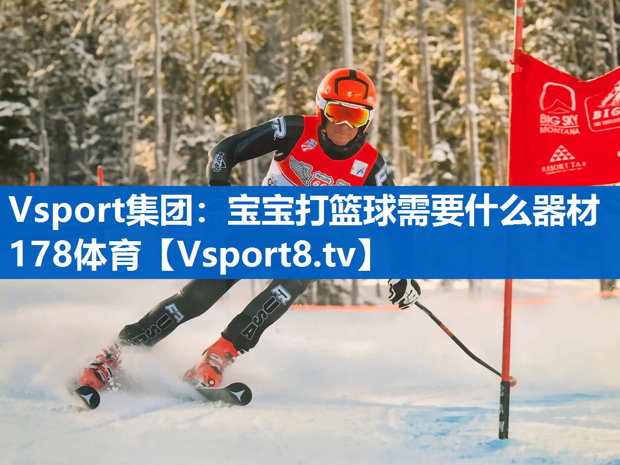 Vsport集团：宝宝打篮球需要什么器材178体育