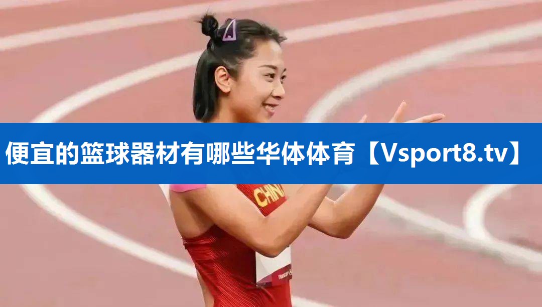 便宜的篮球器材有哪些华体体育