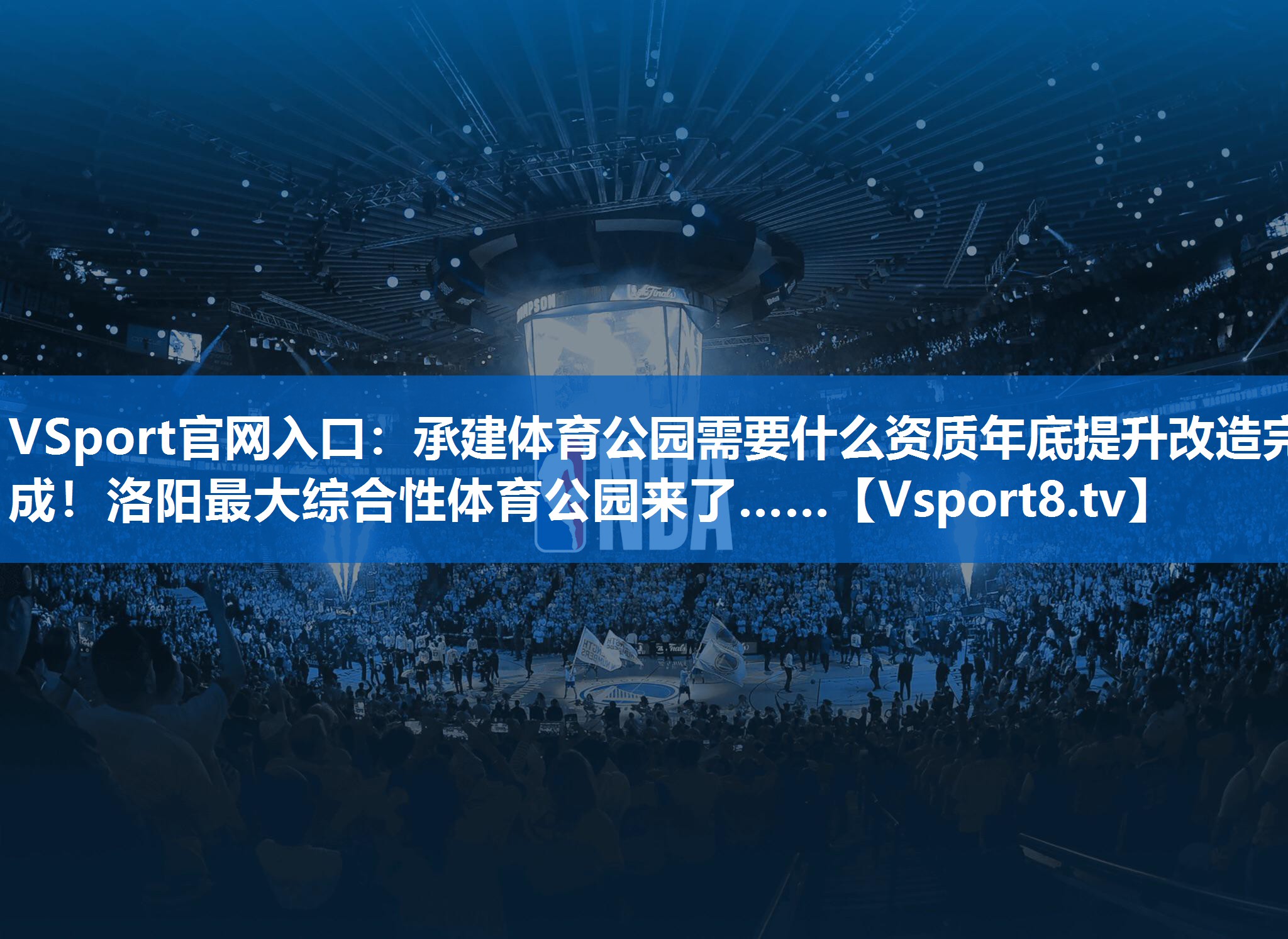VSport官网入口：承建体育公园需要什么资质年底提升改造完成！洛阳最大综合性体育公园来了……