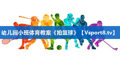 幼儿园小班体育教案《拍篮球》
