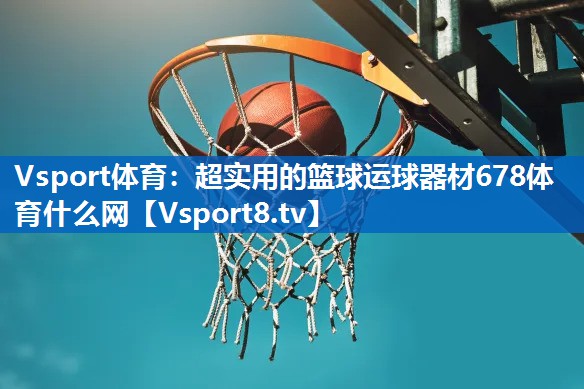 Vsport体育：超实用的篮球运球器材678体育什么网
