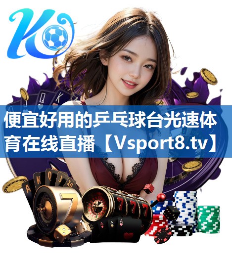 便宜好用的乒乓球台光速体育在线直播