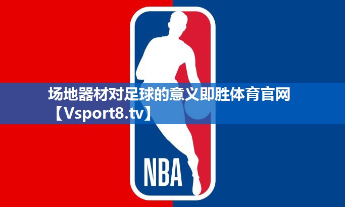场地器材对足球的意义即胜体育官网