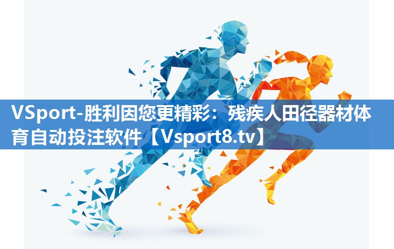 VSport-胜利因您更精彩：残疾人田径器材体育自动投注软件