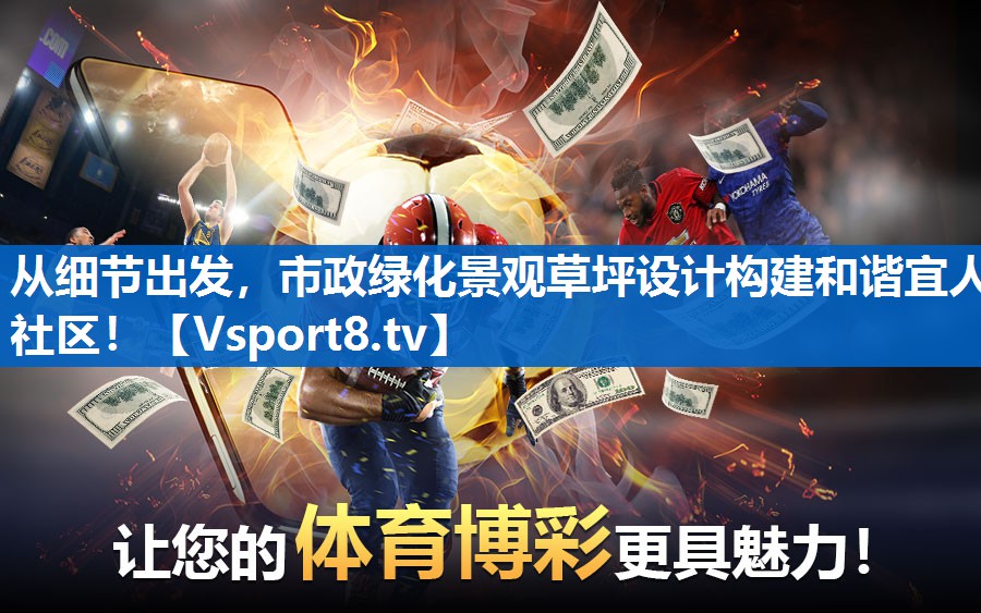 从细节出发，市政绿化景观草坪设计构建和谐宜人社区！
