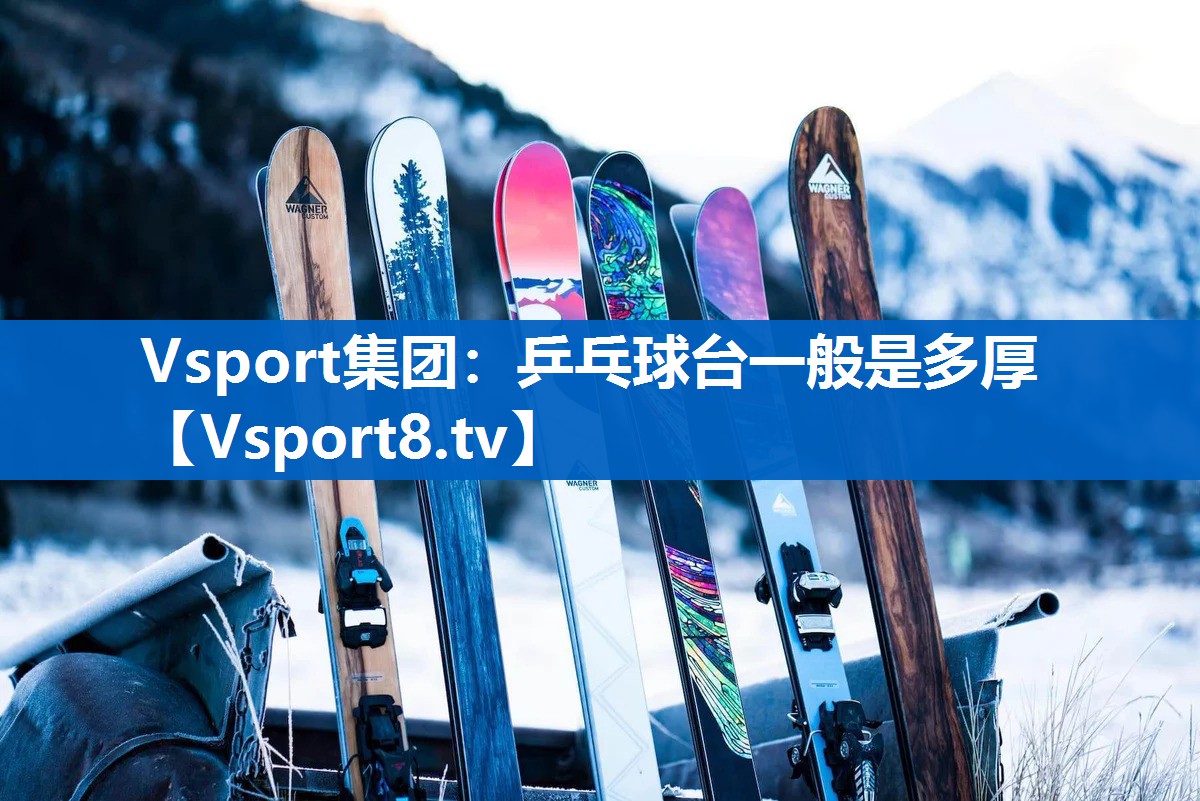 Vsport集团：乒乓球台一般是多厚
