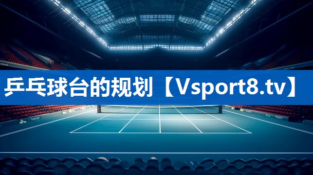 乒乓球台的规划