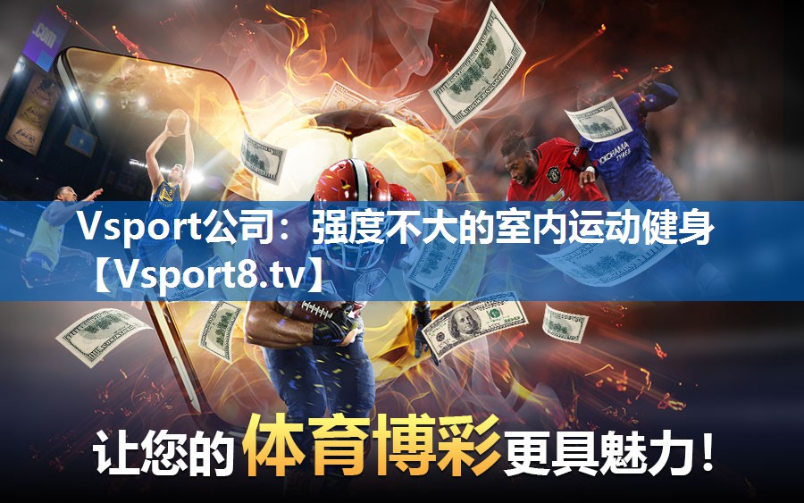 强度不大的室内运动健身