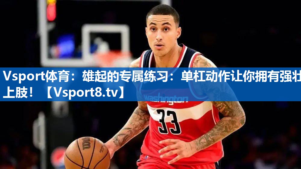 雄起的专属练习：单杠动作让你拥有强壮上肢！