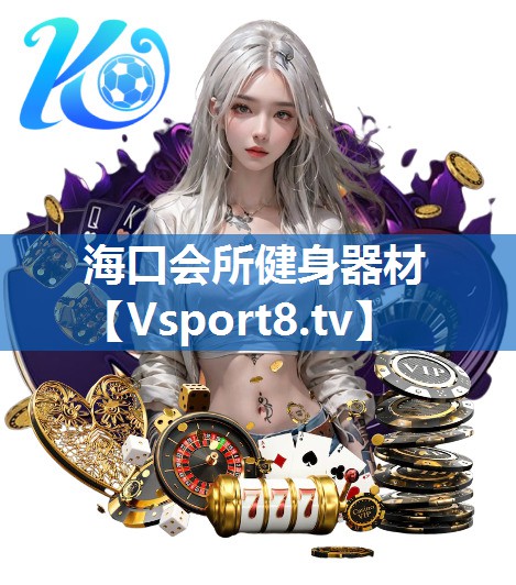 海口会所健身器材