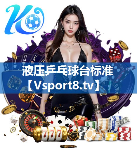 液压乒乓球台标准