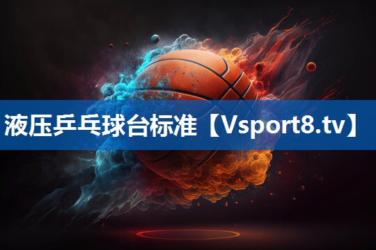 液压乒乓球台标准