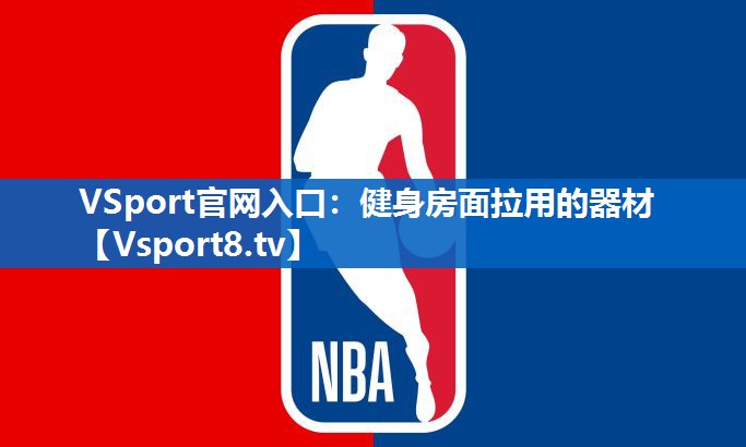 健身房面拉用的器材