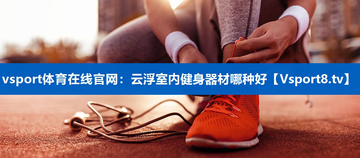 云浮室内健身器材哪种好