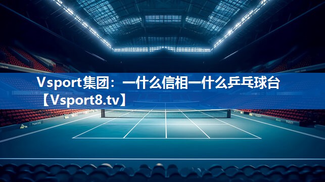 一什么信相一什么乒乓球台