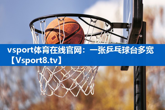 一张乒乓球台多宽