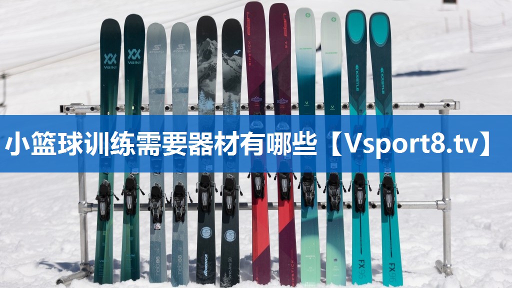 小篮球训练需要器材有哪些