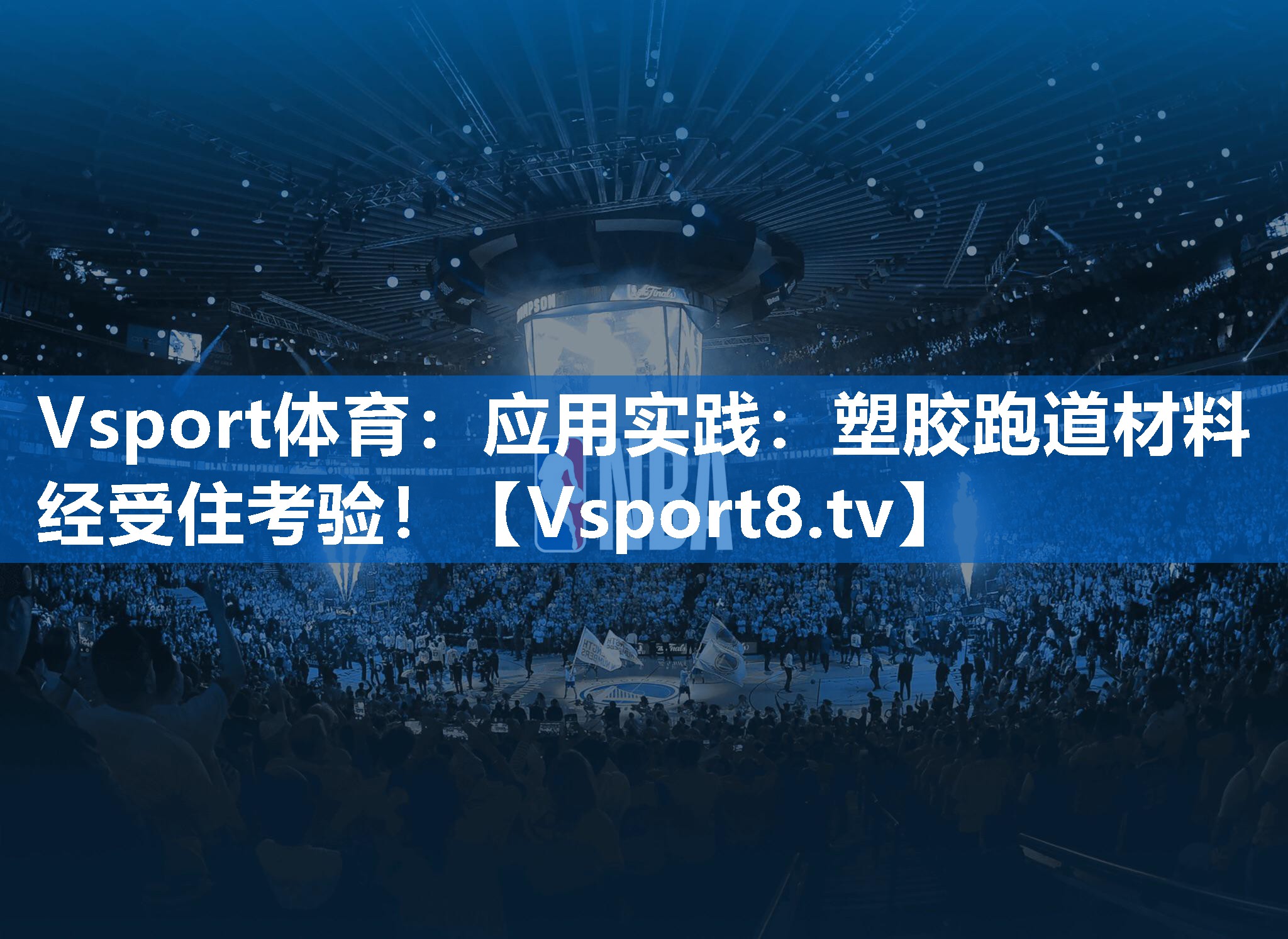 应用实践：塑胶跑道材料经受住考验！