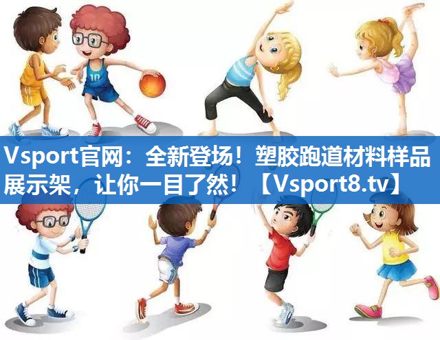 全新登场！塑胶跑道材料样品展示架，让你一目了然！