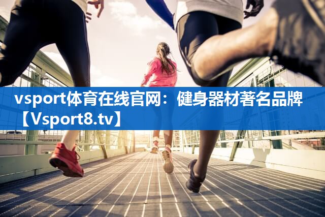 健身器材著名品牌