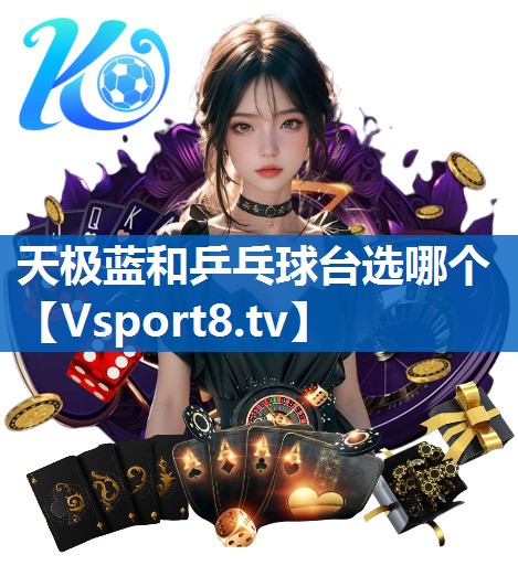 天极蓝和乒乓球台选哪个