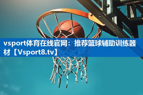 推荐篮球辅助训练器材