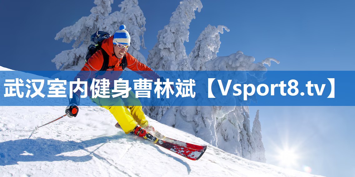 武汉室内健身曹林斌