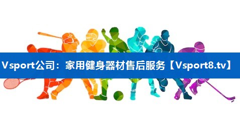 家用健身器材售后服务