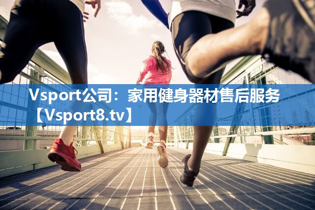 家用健身器材售后服务
